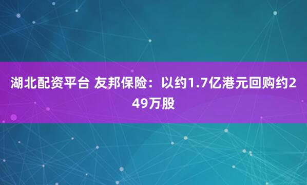 湖北配资平台 友邦保险：以约1.7亿港元回购约249万股